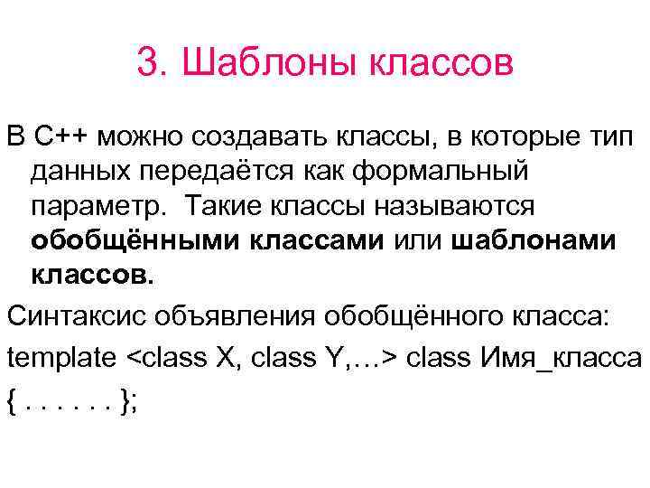 Что такое шаблон. Шаблон класса с++. Классы в с++. Шаблонный класс c++. Пример класса с++.