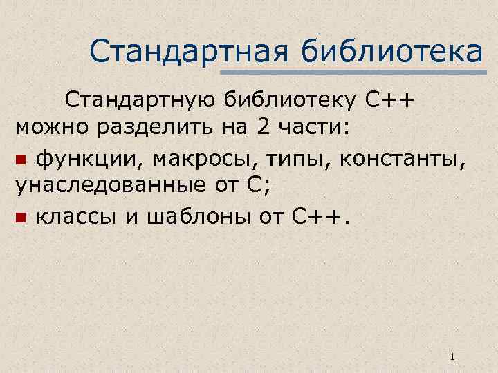 Стандартная библиотека Стандартную библиотеку С++ можно разделить на 2 части: n функции, макросы, типы,