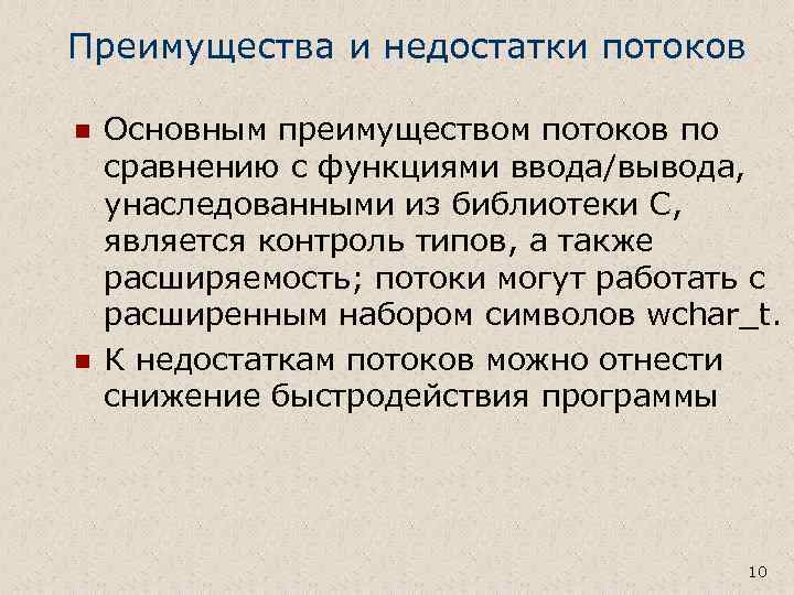 Преимущества и недостатки потоков n n Основным преимуществом потоков по сравнению с функциями ввода/вывода,