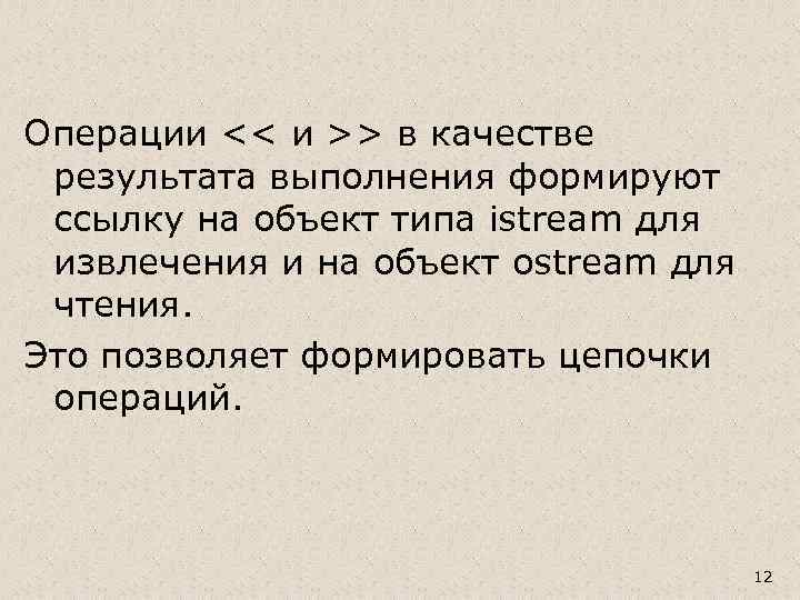 Операции << и >> в качестве результата выполнения формируют ссылку на объект типа istream