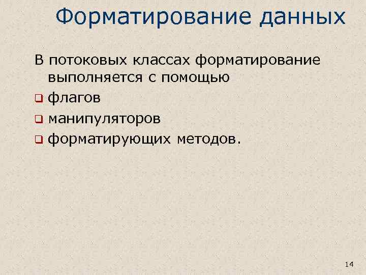Форматирование данных В потоковых классах форматирование выполняется с помощью q флагов q манипуляторов q