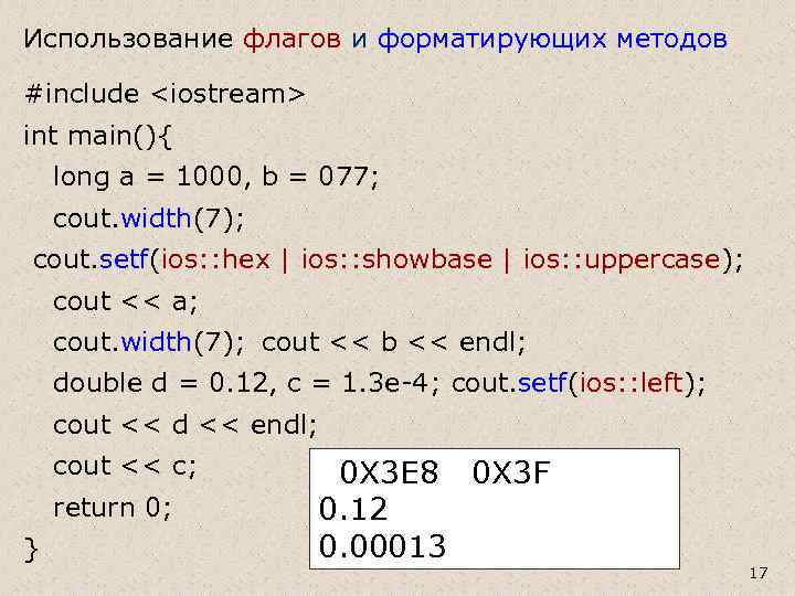 Использование флагов и форматирующих методов #include <iostream> int main(){ long a = 1000, b