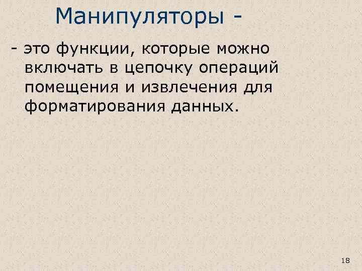 Манипуляторы - это функции, которые можно включать в цепочку операций помещения и извлечения для