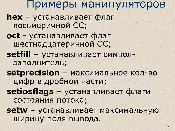 Примеры манипуляторов hex – устанавливает флаг восьмеричной СС; oct - устанавливает флаг шестнадцатеричной СС;