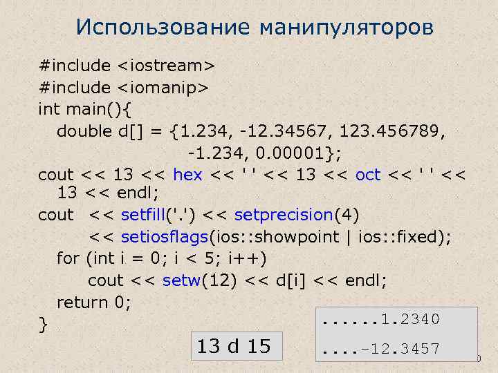 Использование манипуляторов #include <iostream> #include <iomanip> int main(){ double d[] = {1. 234, -12.