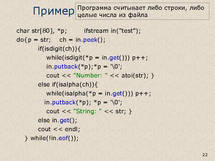 Пример Программа считывает либо строки, либо целые числа из файла char str[80], *p; ifstream