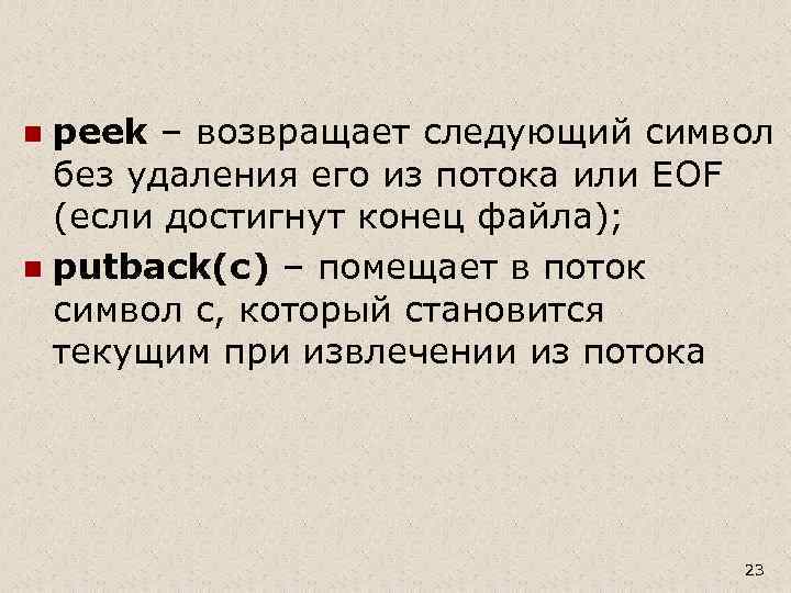 peek – возвращает следующий символ без удаления его из потока или EOF (если достигнут