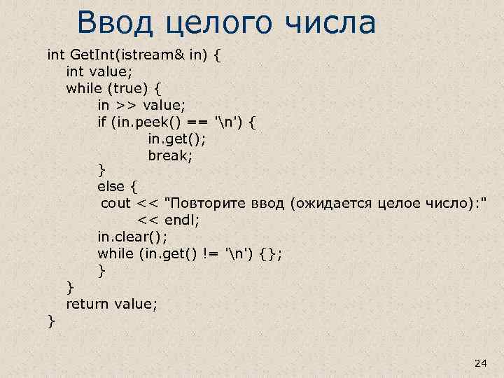 Ввод целого числа int Get. Int(istream& in) { int value; while (true) { in