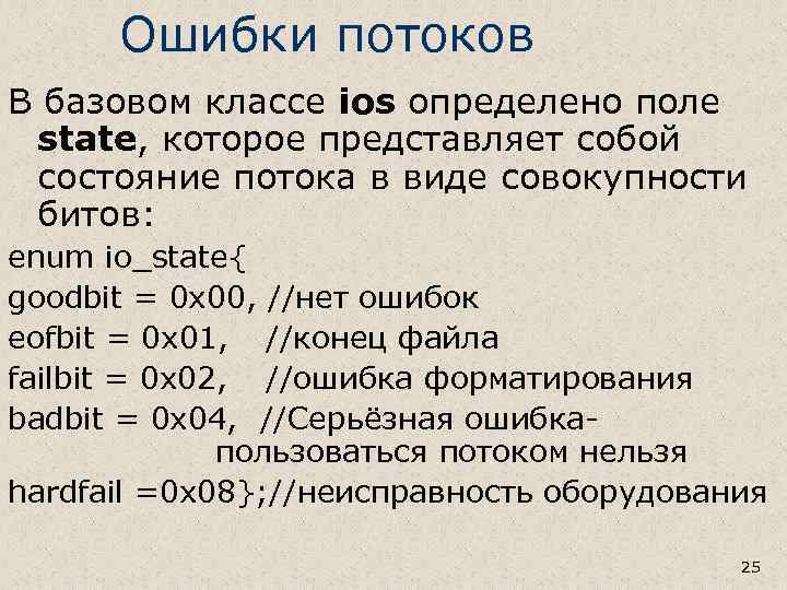 Ошибки потоков В базовом классе ios определено поле state, которое представляет собой состояние потока