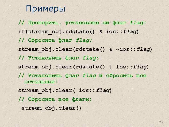 Примеры // Проверить, установлен ли флаг flag: if(stream_obj. rdstate() & ios: : flag) //