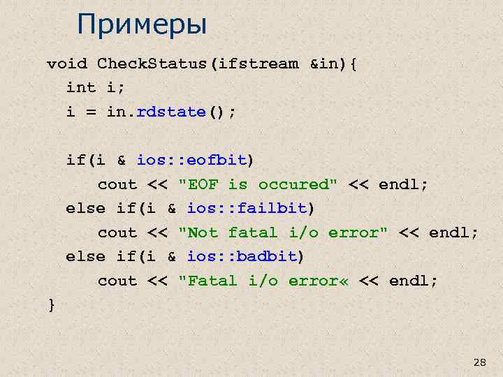 Примеры void Check. Status(ifstream &in){ int i; i = in. rdstate(); if(i & ios: