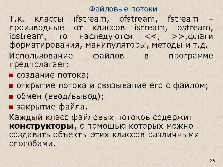 Файловые потоки Т. к. классы ifstream, ofstream, fstream – производные от классов istream, ostream,