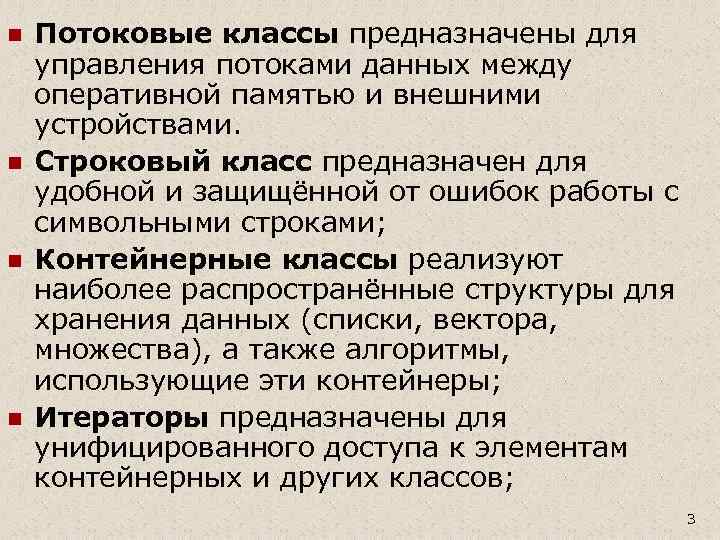 n n Потоковые классы предназначены для управления потоками данных между оперативной памятью и внешними