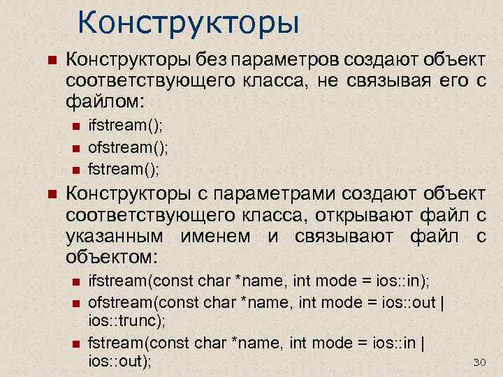 Конструкторы n Конструкторы без параметров создают объект соответствующего класса, не связывая его с файлом: