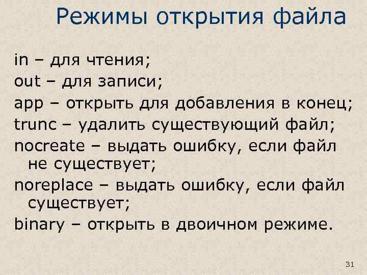 Режимы открытия файла in – для чтения; out – для записи; app – открыть