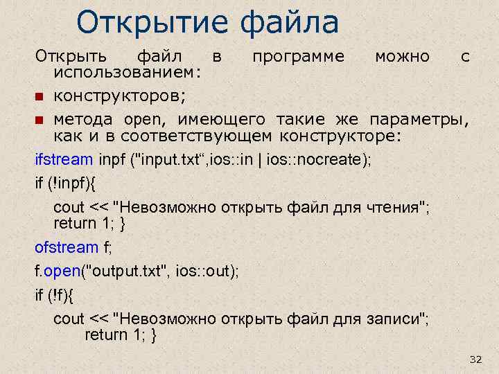 Открытие файла Открыть файл в программе можно с использованием: n конструкторов; n метода open,