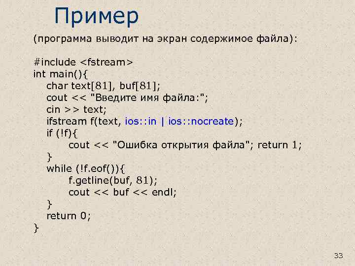 Пример (программа выводит на экран содержимое файла): #include <fstream> int main(){ char text[81], buf[81];