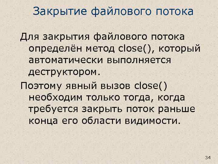 Закрытие файлового потока Для закрытия файлового потока определён метод close(), который автоматически выполняется деструктором.