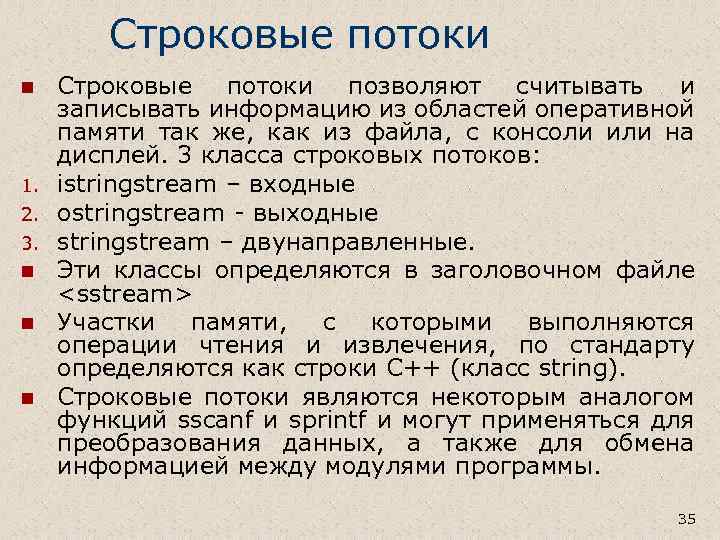 Строковые потоки n 1. 2. 3. n n n Строковые потоки позволяют считывать и