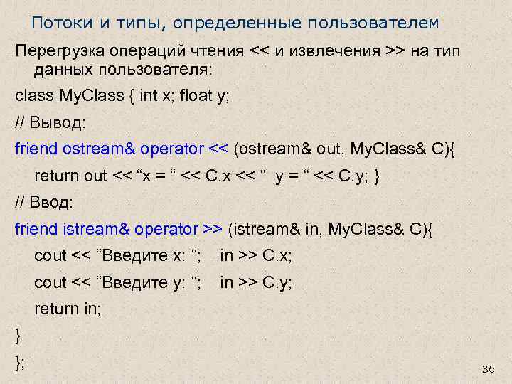 Потоки и типы, определенные пользователем Перегрузка операций чтения << и извлечения >> на тип