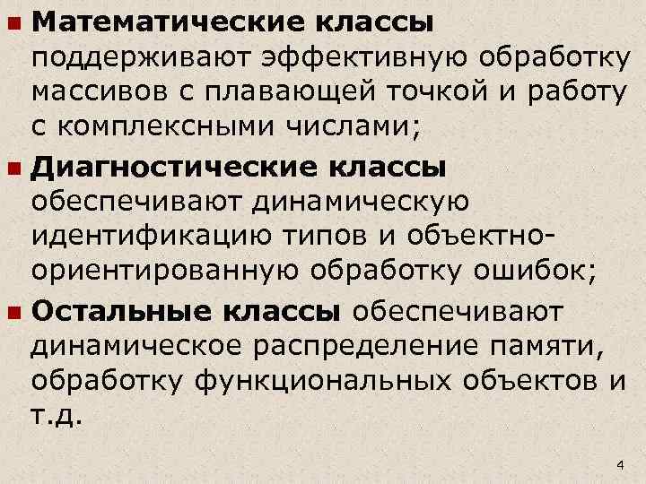 Математические классы поддерживают эффективную обработку массивов с плавающей точкой и работу с комплексными числами;