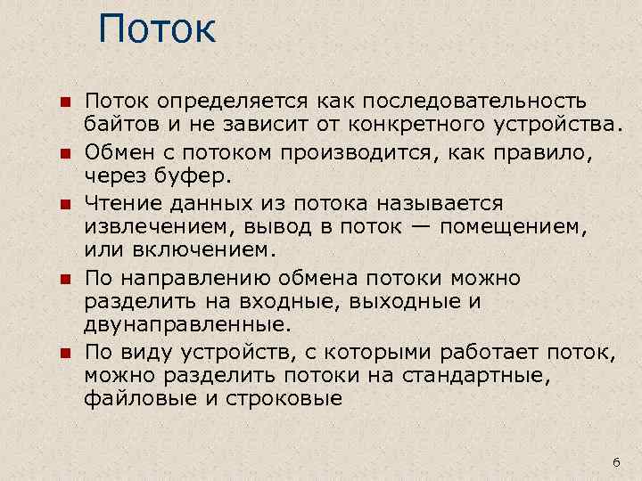 Поток n n n Поток определяется как последовательность байтов и не зависит от конкретного