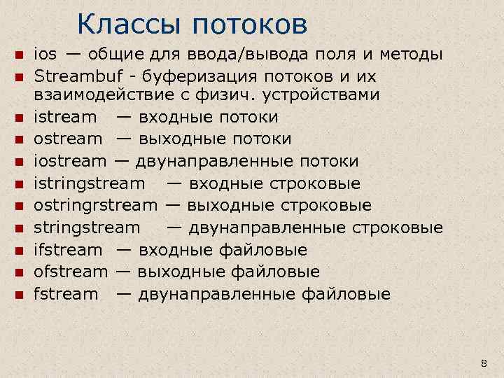 Классы потоков n n n ios — общие для ввода/вывода поля и методы Streambuf