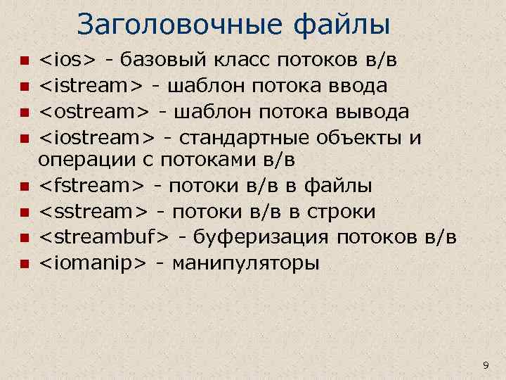 Заголовочные файлы n n n n <ios> - базовый класс потоков в/в <istream> -