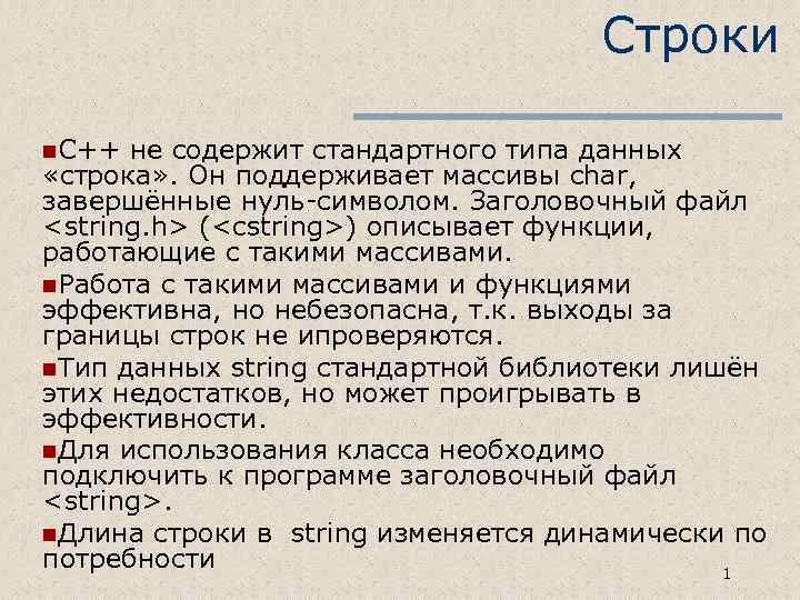 Строки n. С++ не содержит стандартного типа данных «строка» . Он поддерживает массивы char,