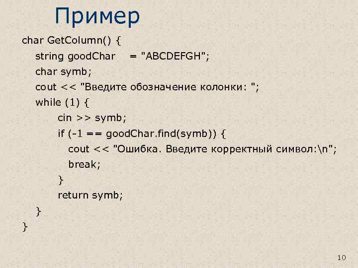 Пример char Get. Column() { string good. Char = 