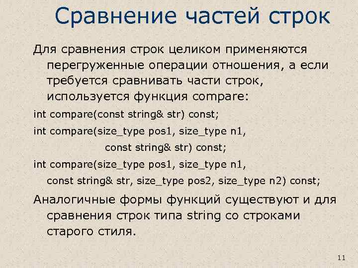 Сравнение частей строк Для сравнения строк целиком применяются перегруженные операции отношения, а если требуется