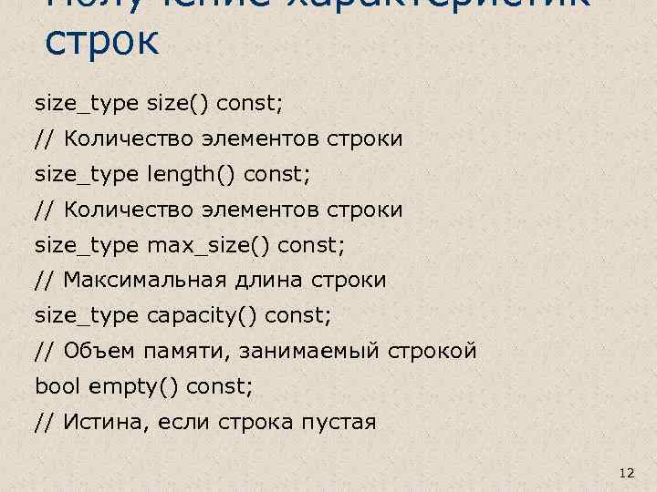 Получение характеристик строк size_type size() const; // Количество элементов строки size_type length() const; //