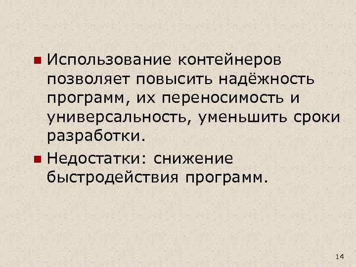 Использование контейнеров позволяет повысить надёжность программ, их переносимость и универсальность, уменьшить сроки разработки. n