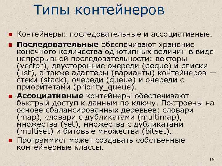 Типы контейнеров n n Контейнеры: последовательные и ассоциативные. Последовательные обеспечивают хранение конечного количества однотипных