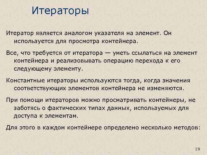 Итераторы Итератор является аналогом указателя на элемент. Он используется для просмотра контейнера. Все, что
