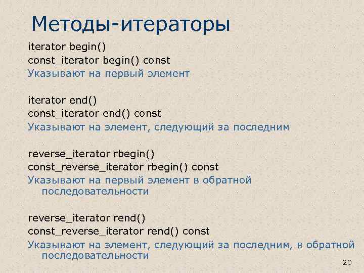Методы-итераторы iterator begin() const_iterator begin() const Указывают на первый элемент iterator end() const_iterator end()