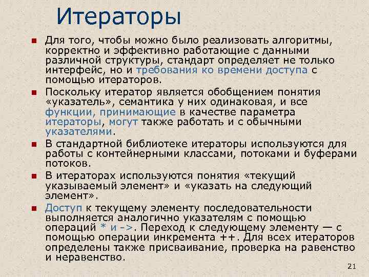 Итераторы n n n Для того, чтобы можно было реализовать алгоритмы, корректно и эффективно