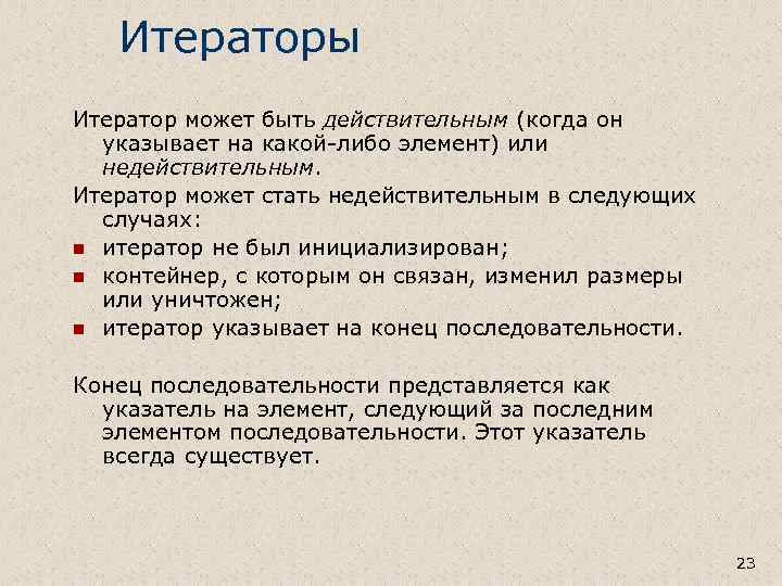 Итераторы Итератор может быть действительным (когда он указывает на какой-либо элемент) или недействительным. Итератор