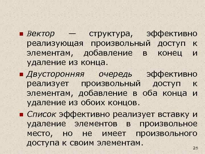 n n n Вектор — структура, эффективно реализующая произвольный доступ к элементам, добавление в