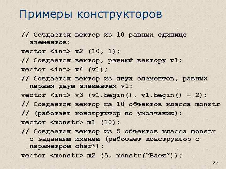 Примеры конструкторов // Создается вектор из 10 равных единице элементов: vector <int> v 2
