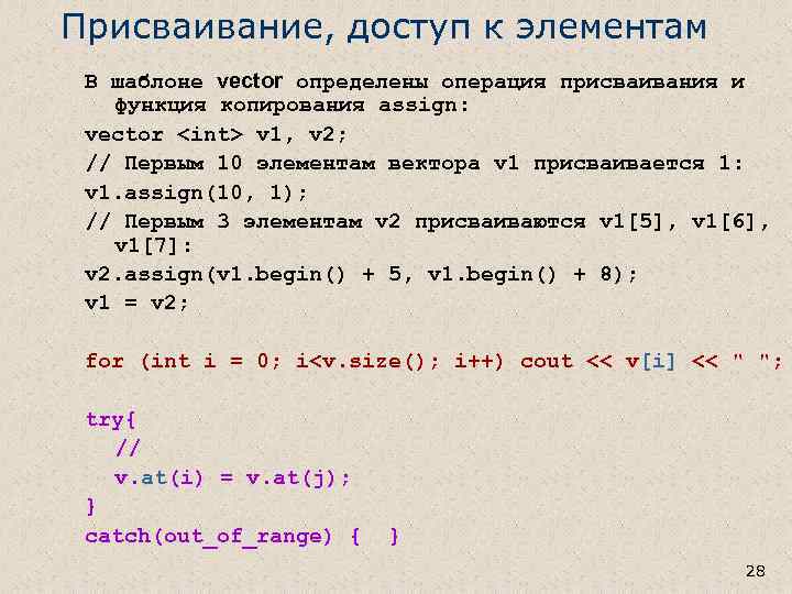 Присваивание, доступ к элементам В шаблоне vector определены операция присваивания и функция копирования assign: