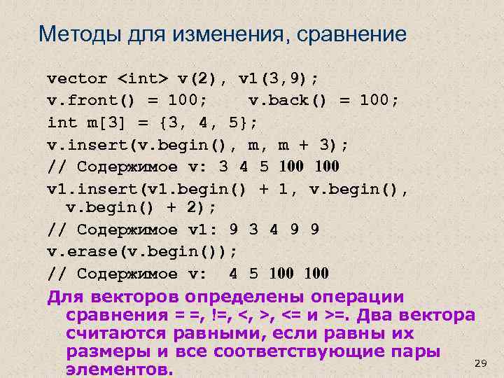 Методы для изменения, сравнение vector <int> v(2), v 1(3, 9); v. front() = 100;