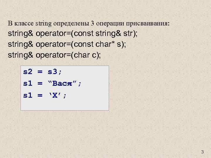 В классе string определены 3 операции присваивания: string& operator=(const string& str); string& operator=(const char*