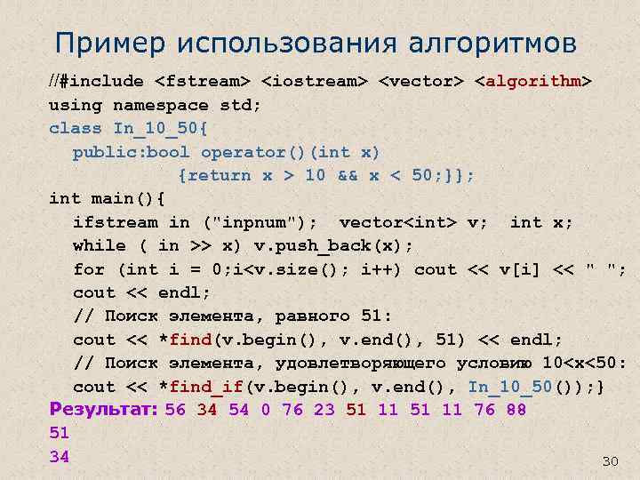 Пример использования алгоритмов //#include <fstream> <iostream> <vector> <algorithm> using namespace std; class In_10_50{ public: