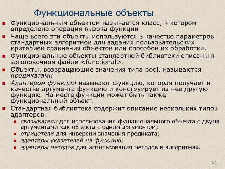 Функциональные объекты n n n Функциональным объектом называется класс, в котором определена операция вызова