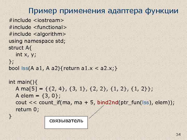 Пример применения адаптера функции #include <iostream> #include <functional> #include <algorithm> using namespace std; struct