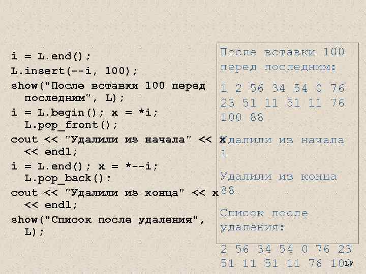 После вставки 100 i = L. end(); перед последним: L. insert(--i, 100); show(