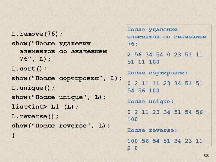 L. remove(76); show(