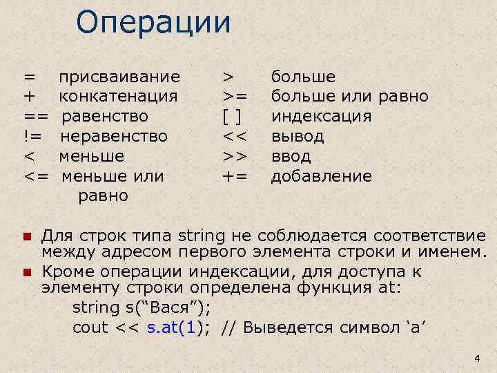 Операции = + == != < <= n n присваивание конкатенация равенство неравенство меньше