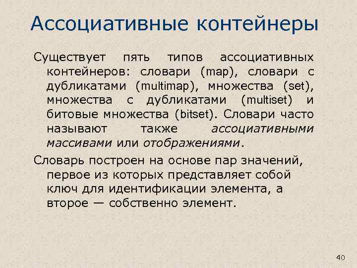 Ассоциативные контейнеры Существует пять типов ассоциативных контейнеров: словари (map), словари с дубликатами (multimap), множества